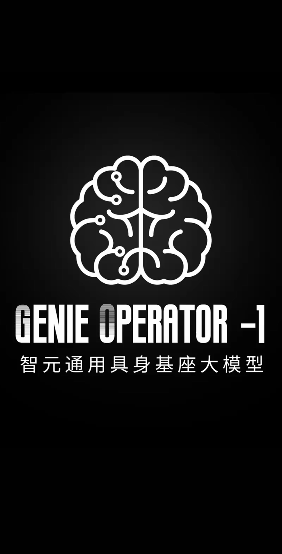 南宫28ng发布首个通用具身基座大模型GO-1